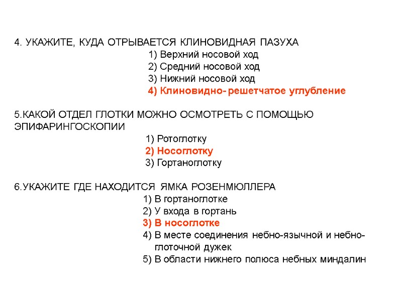 4. УКАЖИТЕ, КУДА ОТРЫВАЕТСЯ КЛИНОВИДНАЯ ПАЗУХА 4. УКАЖИТЕ, КУДА ОТРЫВАЕТСЯ КЛИНОВИДНАЯ ПАЗУХА